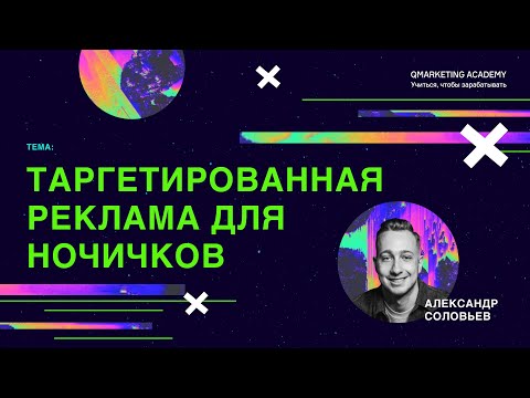 Таргетированная реклама для новичков