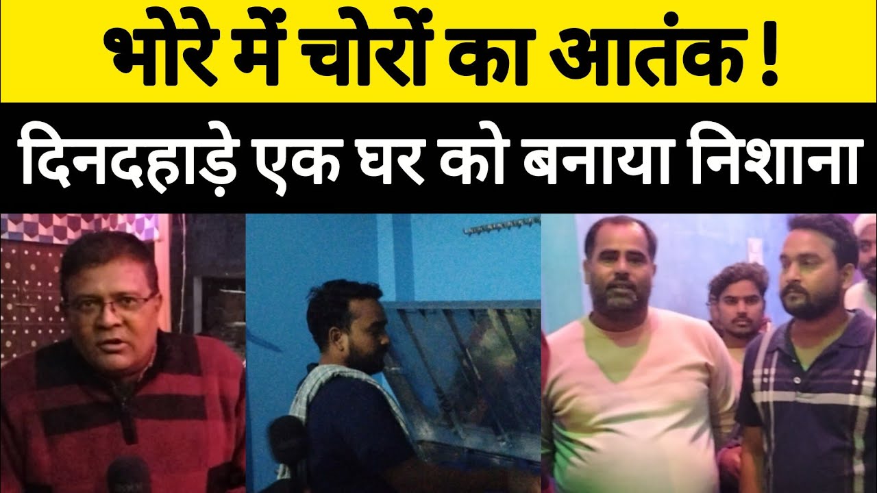 भोरे में चोरों बढ़ा आतंक | दिनदहाड़े एक घर से लाखों की चोरी | @biharpoliceofficial 