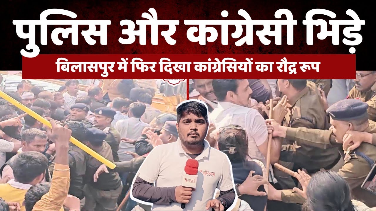 कांग्रेसियों का बिलासपुर में जंगी प्रदर्शन | कांग्रेसियों की पुलिस से गुत्थम गुत्थी | 