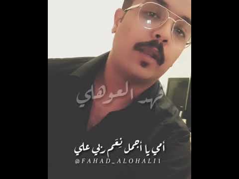 أمي فهد العوهلي
