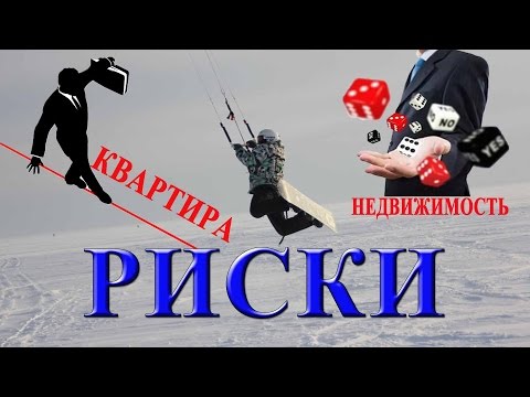 риски при покупке квартиры на вторичном рынке жилья как правильно купить квартиру без посредников
