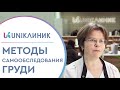 👆 Правильные методы самообследования груди. Методы самообследования груди. Uniклиник. 18+