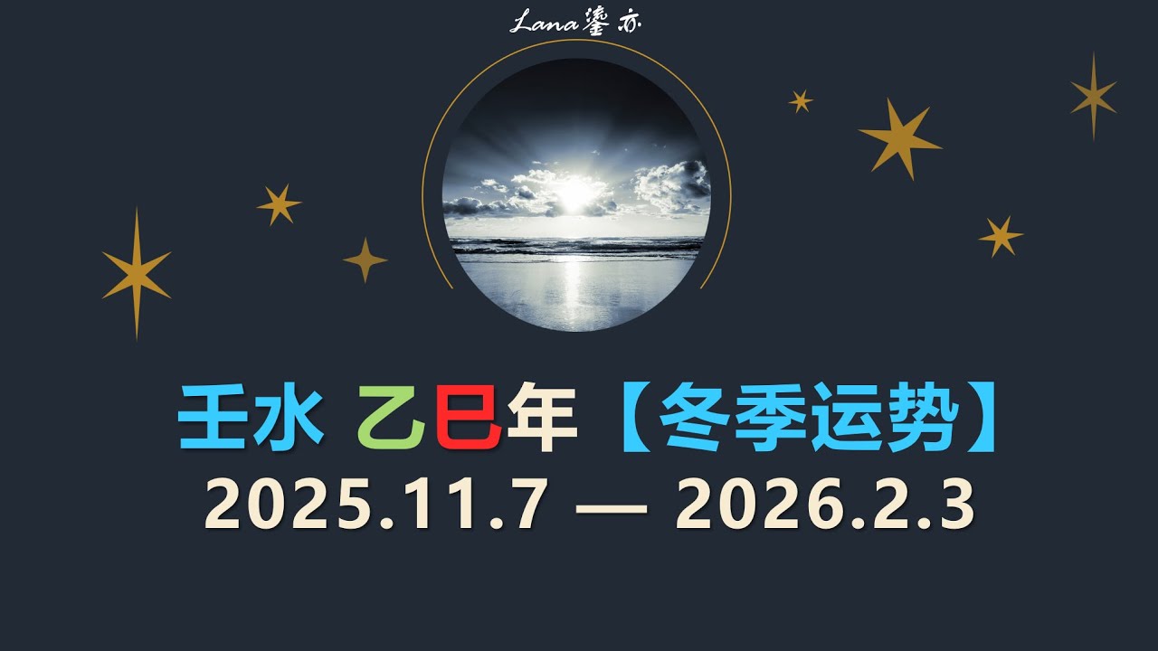 【壬水】乙巳【冬季运势 -上期】2025年11月、12月、2026年1月预测【节气 & 旺衰】