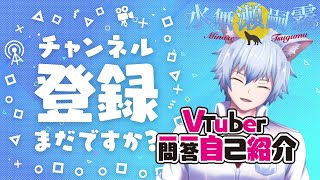 「【自己紹介】Vtuber一問一答自己紹介！やってみた！！【水無瀬嗣霧/Vtuber】」のサムネイル