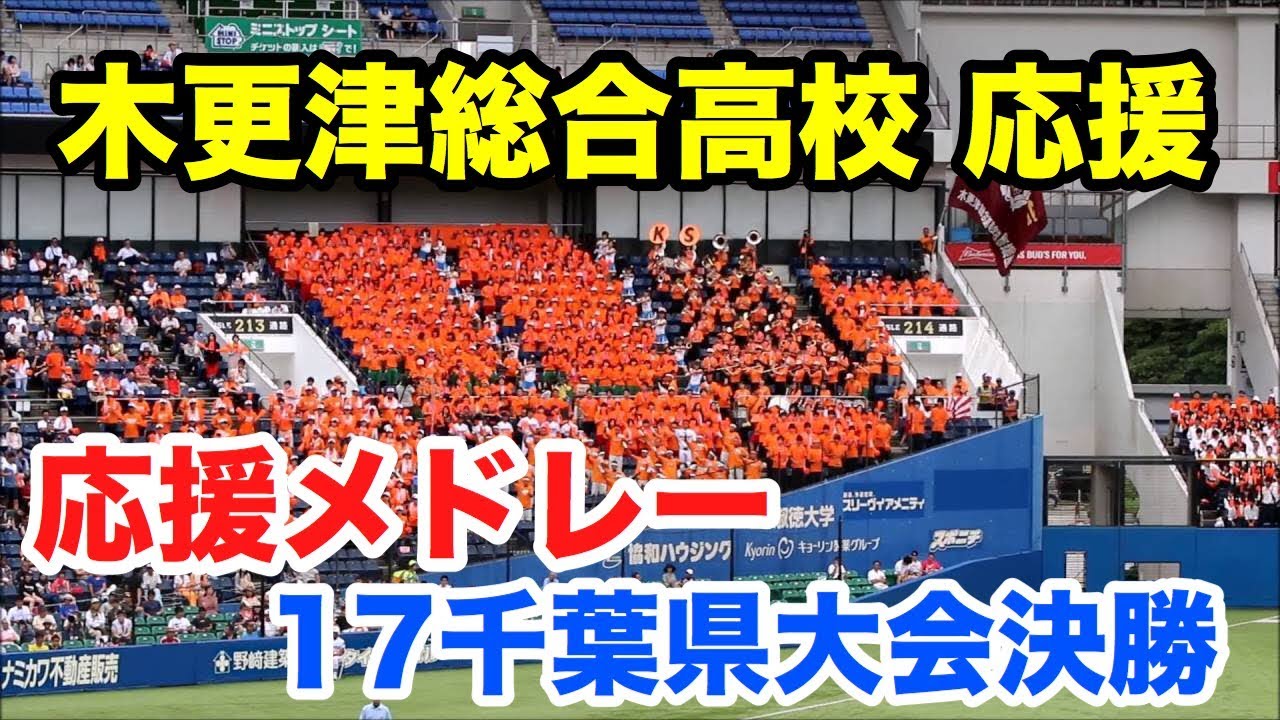 木更津総合高校　高校野球応援メドレー　チア&ブラスバンド　２０１７千葉県大会決勝