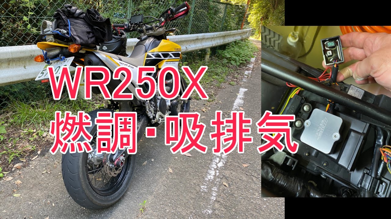WR250X　インジェクションコントローラー取付　インテイクソレノイド，AI（エアインダクション），EXUPキャンセル　作業動画