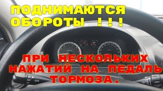 Поднимаются обороты при нескольких нажатий на педаль тормоза