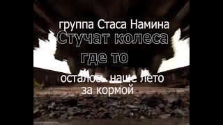 Стучат колеса где-то . Группа Стаса Намина.