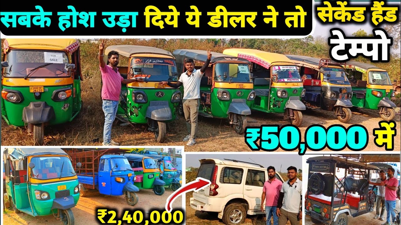 मात्र ₹50,000 में🔥| 2nd hand | आपके लिए बेहतरीन सेकेंड हैंड टेम्पो | Second Hand Tempo in jharkhand