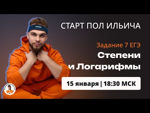 Видео: Степени и Логарифмы. №7 ЕГЭ | СТАРТ ПОЛ ИЛЬИЧА | ЕГЭ Профильная МАТЕМАТИКА | ЕГЭ 2024