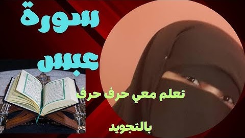 سورة عبس🌹&للمبتدئين تلاوة بطيئه بالتحقيق،مع إستخراج أحكام التجويد.
