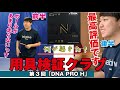 【卓球グッズWEB】低評価から最高評価へ。打てば打つほど良くなるDNA PRO Hを分析【用具検証クラブvol.3】