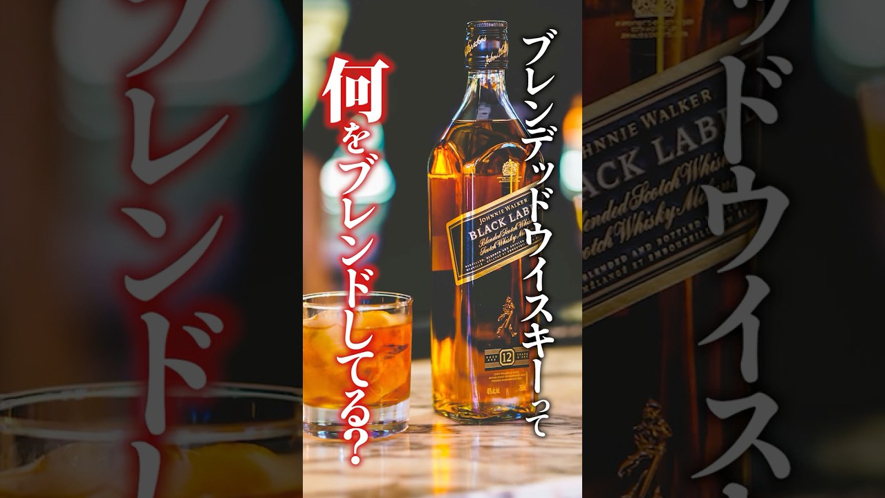 ブレンデッドウイスキーって何？