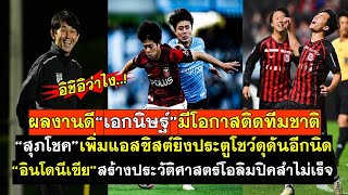 สำรองต่อเนื่องผลงานดีเอกนิษฐ์อาจถูกเรียกติดทีมชาตื สุภโชคเพิ่มความเข้มข้นอีกนิด อินโดฯไปไม่ถึงปารีส