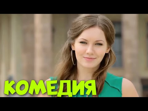 Сногсшибательная Комедия До Слёз! Потрясающий Фильм! Как Выйти Замуж За Миллионера Комедии