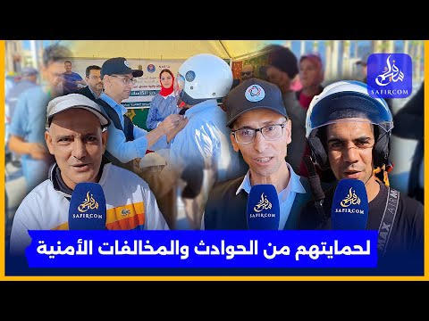 كاسك فابور بوجدة توزيع خوذات مجانية لحماية سائقي الدراجات