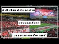 ซัปโปโรแพ้ยับคาบ้าน 1-5 Sapporo Vs Iwaki Fc บรรยากาศหลังเกมส์ แฟนบอลเดือดสุดจะทน