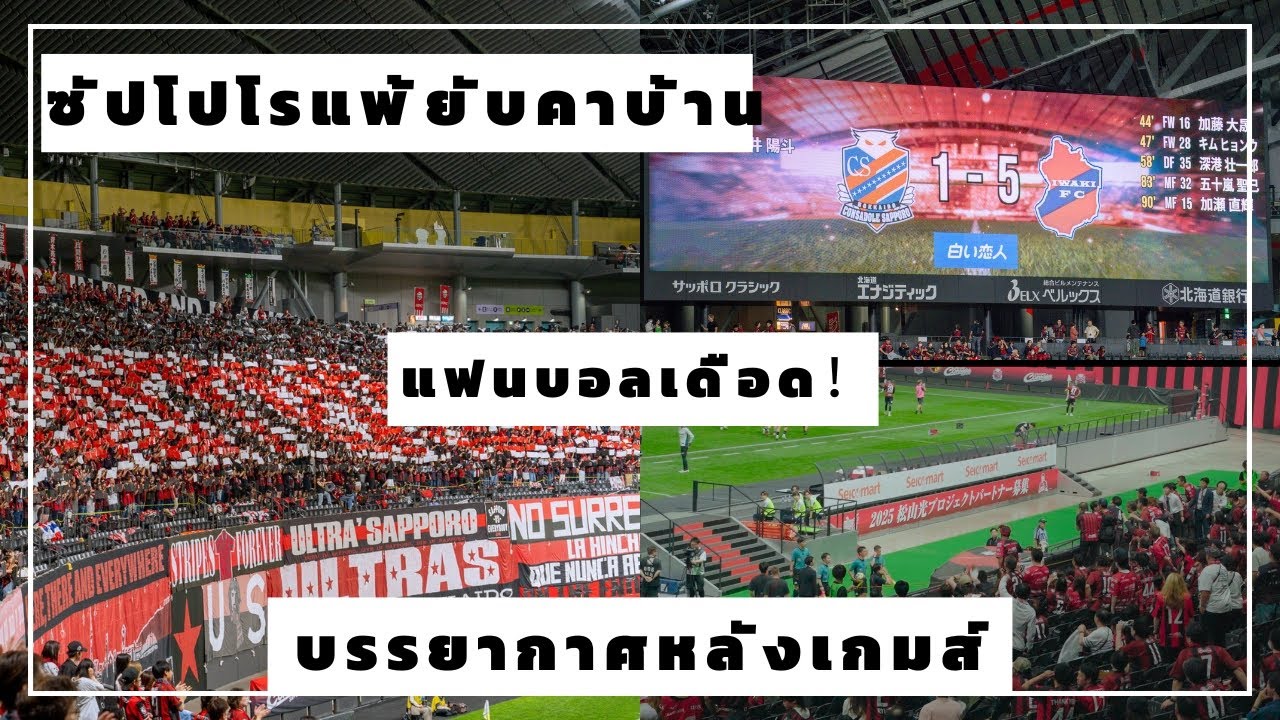 ซัปโปโรแพ้ยับคาบ้าน 1-5 Sapporo Vs Iwaki Fc บรรยากาศหลังเกมส์ แฟนบอลเดือดสุดจะทน