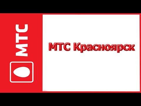 Тарифы МТС Красноярск в 2019-2020 году