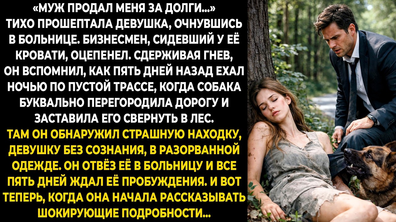 «Муж продал меня за долги…» — тихо прошептала девушка, очнувшись в больнице. Бизнесмен, сидевший у..