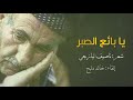 يا بائع الصبر لا تشفق على الشاري 