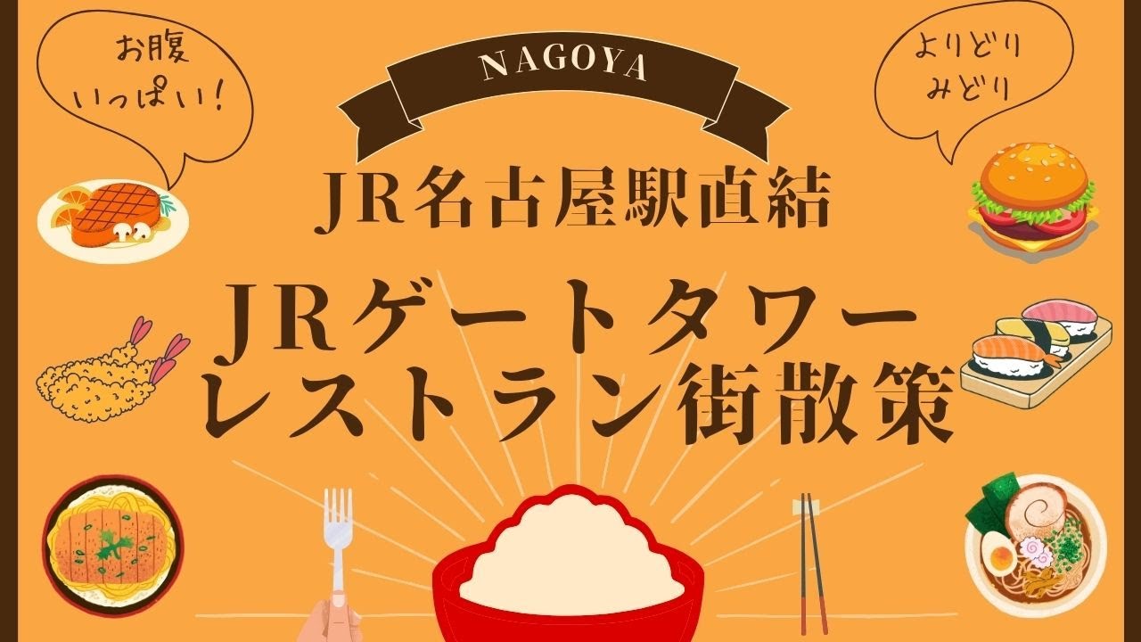JR名古屋駅ビル　JRゲートタワーの12～13Fのレストラン街を散策