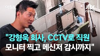 "강형욱 회사, CCTV로 직원 모니터 찍고 메신저 감시까지" / JTBC 아침& screenshot 3