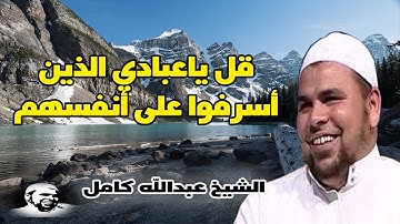 الشيخ عبدالله كامل | تلاوة عطرة تهتز لها الابدان ( قل يا عبادى الذين اسرفوا على انفسهم  )
