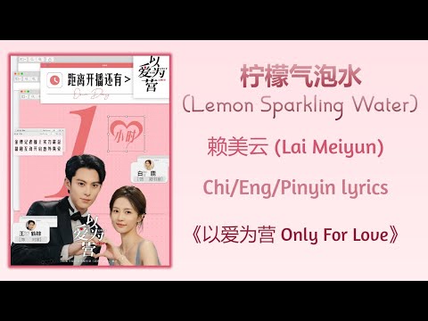 柠檬气泡水 (Lemon Sparkling Water) - 赖美云 (Lai Meiyun)《以爱为营 Only For Love》Chi/Eng/Pinyin lyrics