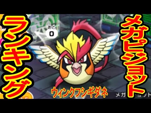 バンギラスで挑む メガピジョットランキング ウィンクフシギダネ ポケとる実況 Youtube