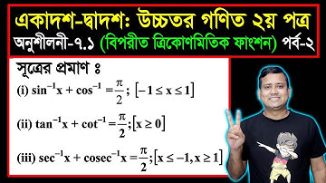 বিপরীত ত্রিকোণমিতিক ফাংশন || অনুশীলনী ৭.১ || পর্ব ২ | উচ্চতর গণিত || Inverse Trigonometric Functions