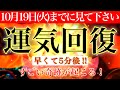 【10月19日(火)までに見てください!運気回復💫】早くて5分後すごい奇跡が起こる！幸運引き寄せ発動💫528Hzミラクルソルフェジオ💫
