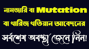নামজারি বা খারিজ খতিয়ান আবেদনের সর্বশেষ অবস্থা জেনে নিন! | mutation application status check