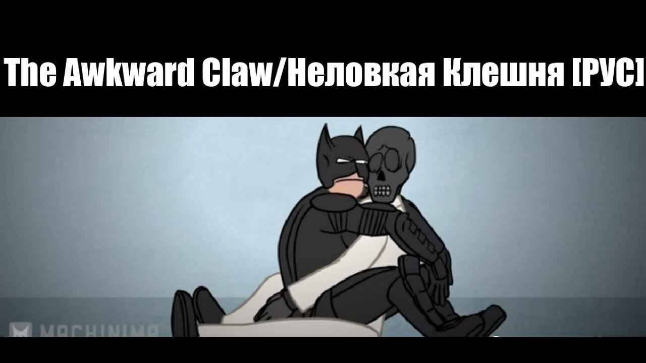 The Awkward Claw/Неловкая Клешня [РУС]