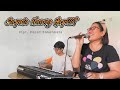 Sapala Naung Hupillit | cipt. Dapot Simarmata | Cover Intan Todama