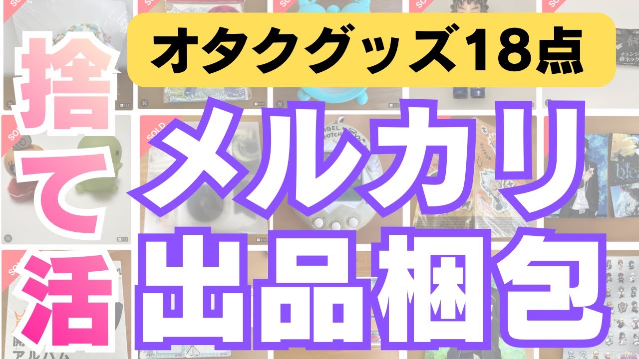 【メルカリ梱包】超メルカリ市！オタクグッズを断捨離→不用品をフリマで出品販売してみた