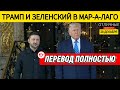 ‼️Трамп и Зеленский ПЕРЕД ВСТРЕЧЕЙ Отвечают на Вопросы Прессы. Скоро Мир?