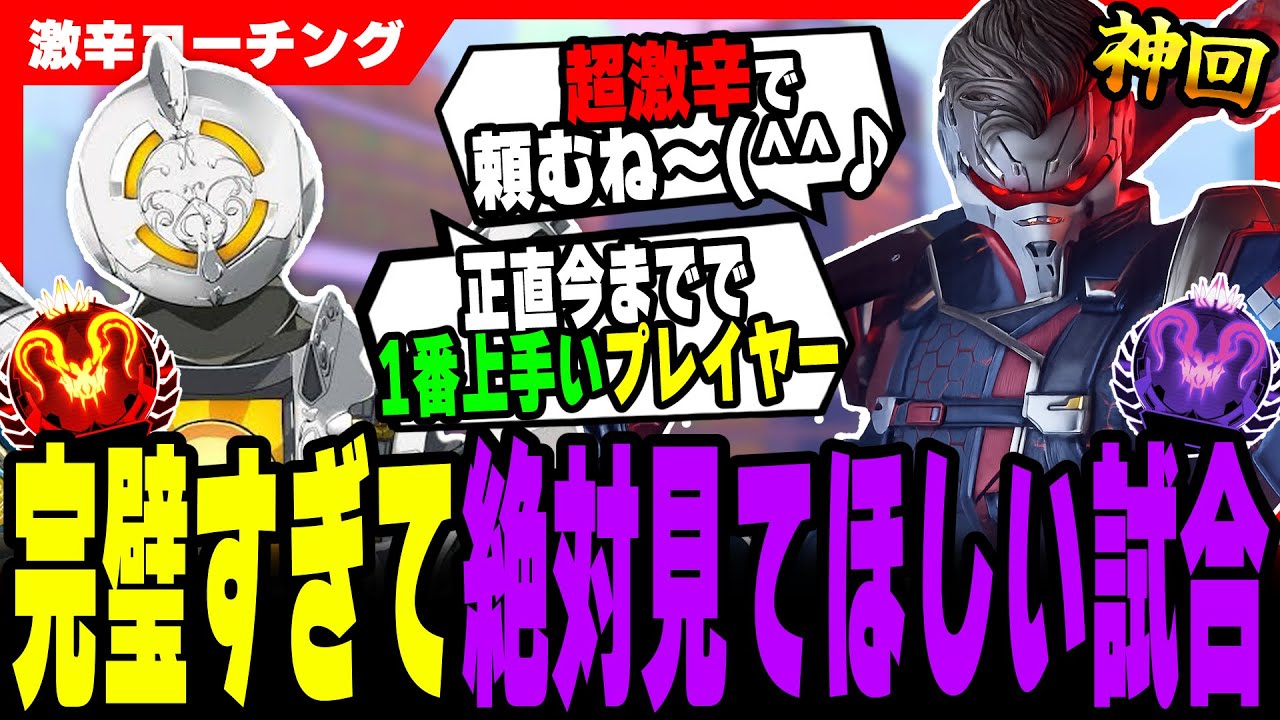 【激辛コーチング】神回！全員に見てほしいお手本すぎる対面立ち回り【APEX LEGENDS】