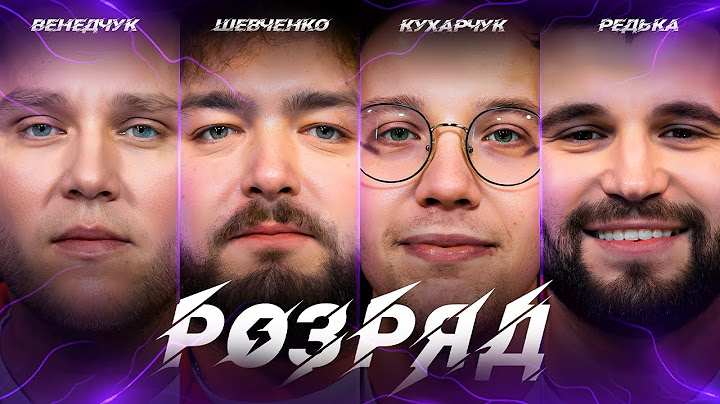 ВЕНЕДЧУК, ШЕВЧЕНКО, РЕДЬКА, КУХАРЧУК. РОЗРЯД | ВИПУСК 8