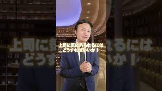 【出世の裏ルート!?】上司に気に入られる方法教えちゃいます #shrots