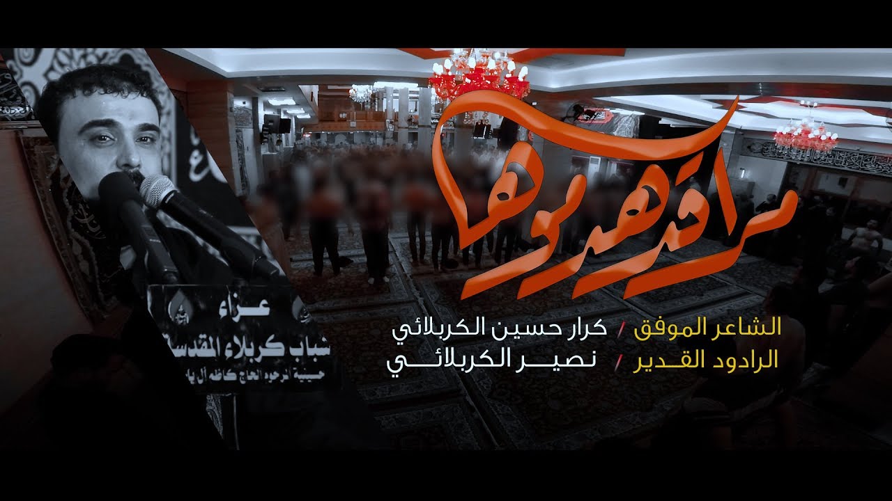 مراقد هدموها | الرادود نصير الكربلائي