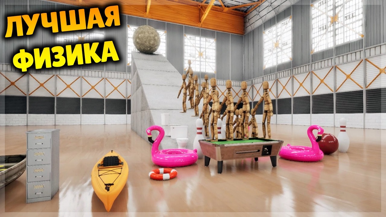 ЭКСПЕРИМЕНТЫ С ФИЗИКОЙ И РЭГДОЛЛАМИ