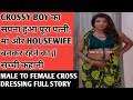 Cross dresser ladka bnn gya ek wife maa aur housewife  full true story of m to f cross dresser boy