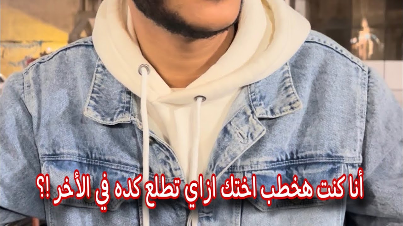 بقولك هخطب اختك ازاي دي النتيجه النهائية ( اتفرج للأخر)!!؟