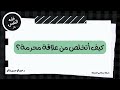 كيف أتخلص من علاقة محرمة عبدالرحمن ذاكر الهاشمي كيف أتخلص من علاقة محرمة عبدالرحمن ذاكر الهاشمي