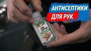 Гель и антисептик для рук RUSEFF