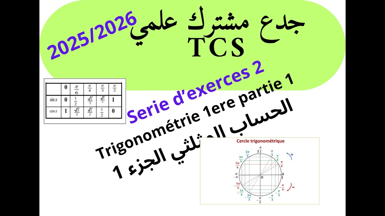 جدع مشترك علمي maths  :سلسلة رقم 2  الحساب المثلثي الجزء 1 Série 2 Trigonométrie 1ere partie