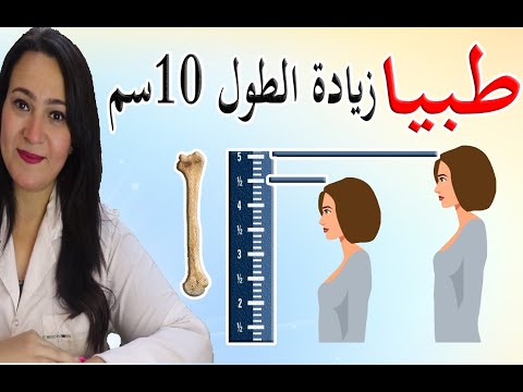كيفية زيادة الطول تمارين زيادة الطول زيادة الطول سم