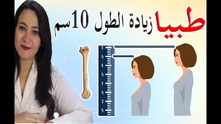 كيفية زيادة الطول.. تمارين زيادة الطول ..زيادة الطول 10سم