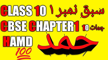 Chapter 1 Hamd urdu class 10 jaan pehchan full explained